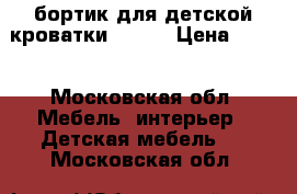 Vikare бортик для детской кроватки(IKEA) › Цена ­ 499 - Московская обл. Мебель, интерьер » Детская мебель   . Московская обл.